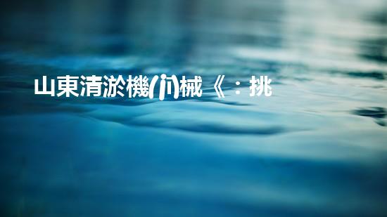 山東清淤機(jī)械《：挑戰(zhàn)和機(jī)遇！探索清淤工程的前沿技術(shù)與應(yīng)用》